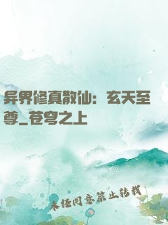异界修真散仙：玄天至尊