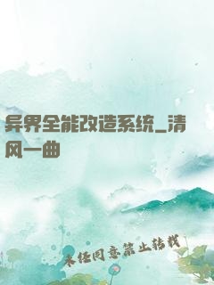 异界全能改造系统