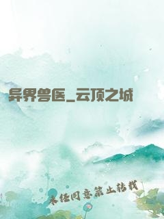 异界兽医