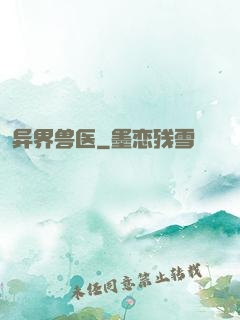 异界兽医