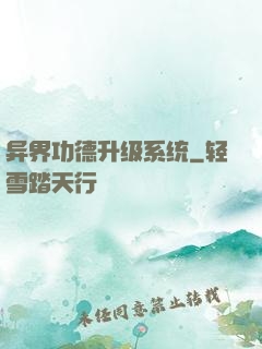 异界功德升级系统
