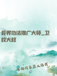 异界功法推广大师