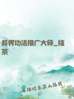 异界功法推广大师