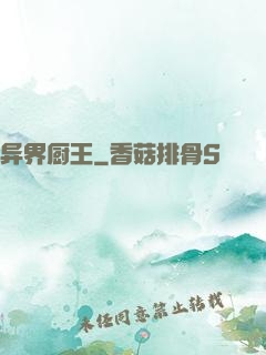 异界厨王