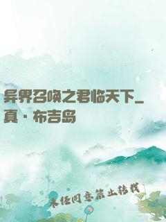 异界召唤之君临天下