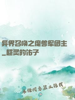 异界召唤之魔兽军团主
