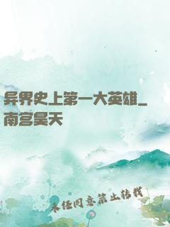 异界史上第一大英雄