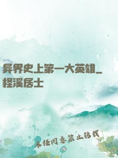 异界史上第一大英雄