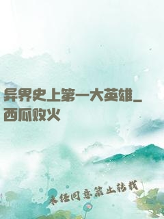 异界史上第一大英雄