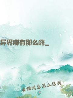 异界哪有那么嗨