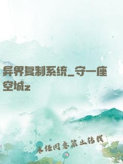 异界复制系统