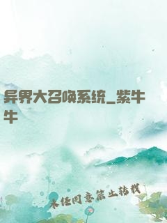 异界大召唤系统
