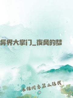 异界大掌门