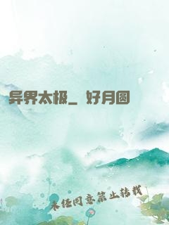 异界太极