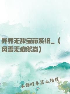 异界无敌宝箱系统