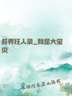 异界狂人录