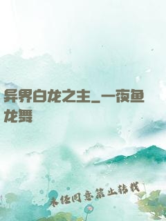 异界白龙之主