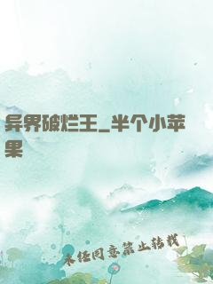 异界破烂王