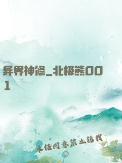 异界神修