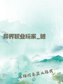 异界职业玩家