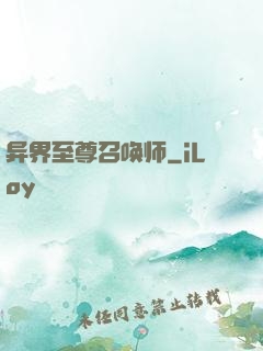 异界至尊召唤师