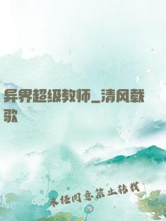 异界超级教师