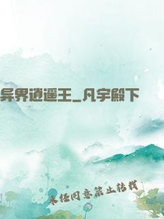 异界逍遥王