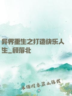 异界重生之打造快乐人生