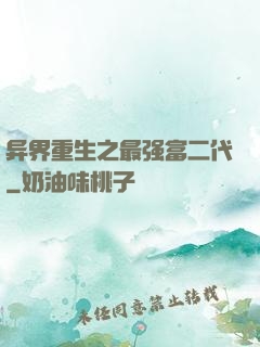 异界重生之最强富二代