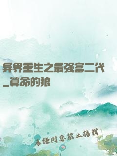 异界重生之最强富二代