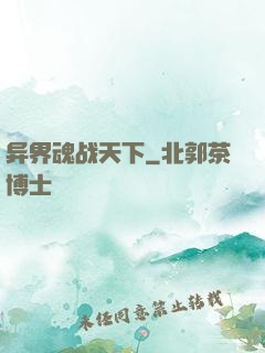 异界魂战天下