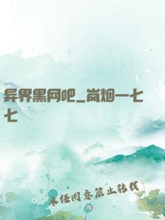 异界黑网吧