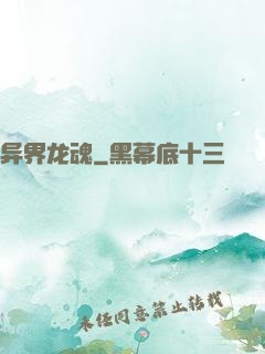 异界龙魂
