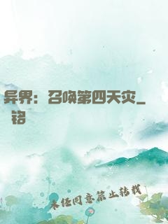 异界：召唤第四天灾