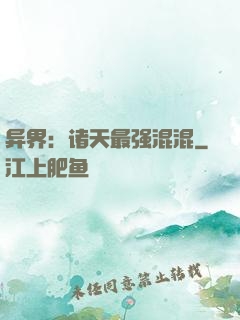 异界：诸天最强混混