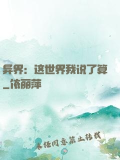 异界：这世界我说了算
