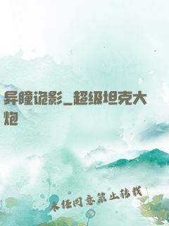 异瞳诡影