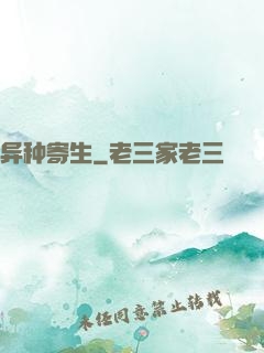 异种寄生