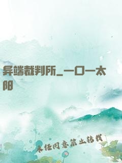 异端裁判所