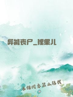 异能丧尸