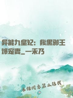 异能九皇妃：腹黑邪王爆宠妻