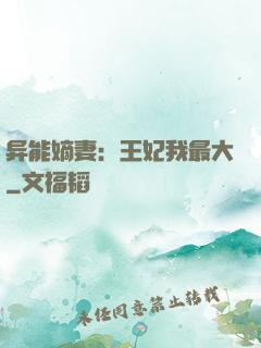 异能嫡妻：王妃我最大