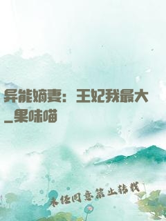 异能嫡妻：王妃我最大