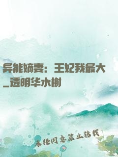 异能嫡妻：王妃我最大