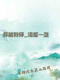 异能教师
