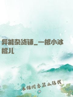 异能杂货铺