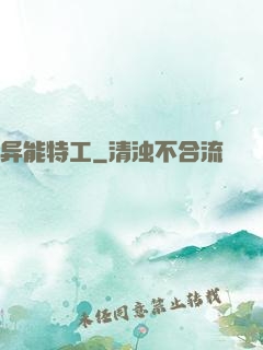 异能特工