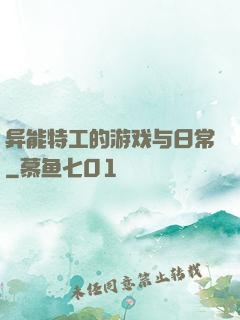 异能特工的游戏与日常