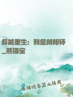异能重生：我是阴阳师