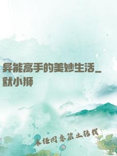 异能高手的美妙生活